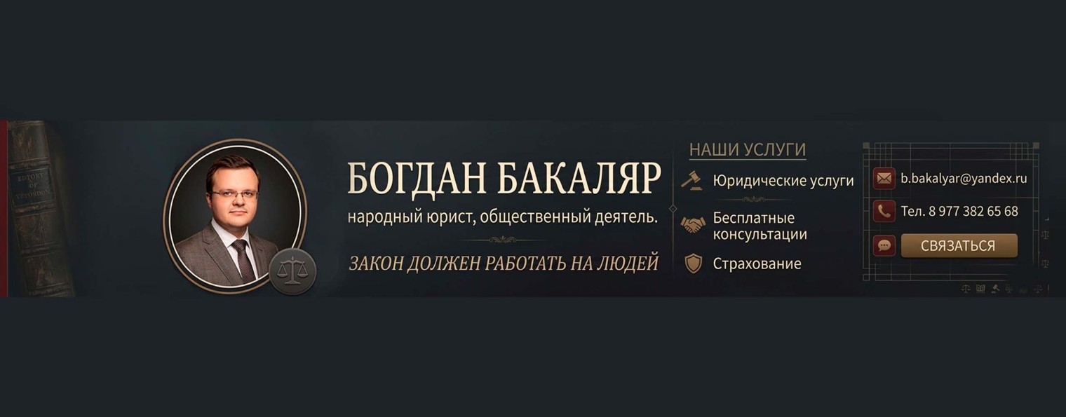 Юрист Богдан Бакаляр