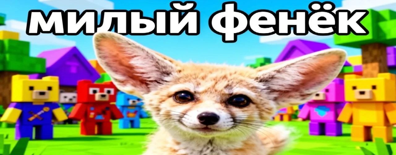 Милый Фенек