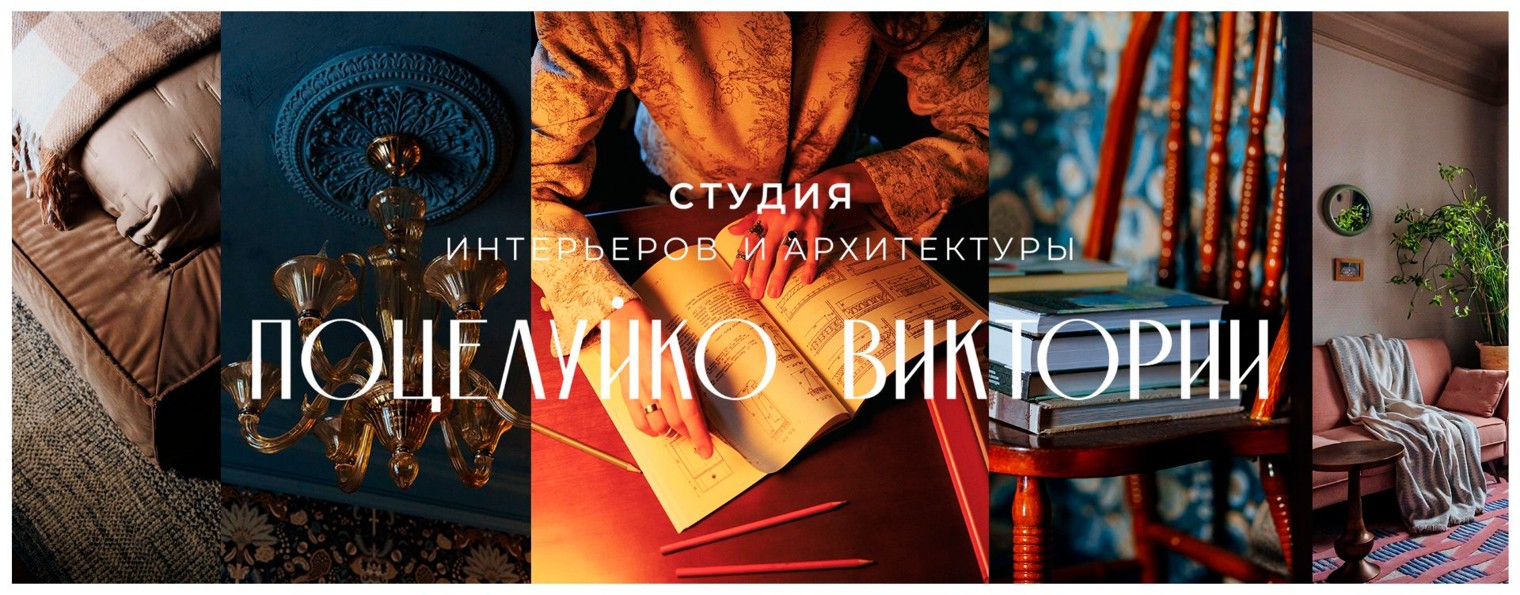 Архитектор Поцелуйко Виктория | Интерьеры и дома