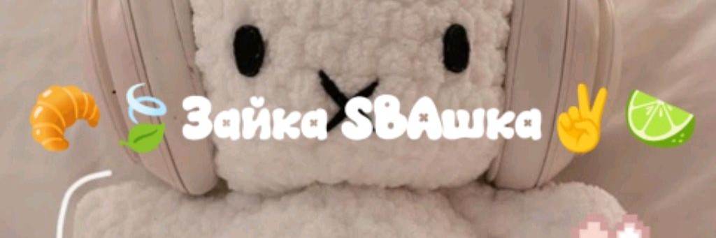 🥐🍃Зайка SBAшка✌️🍋‍🟩