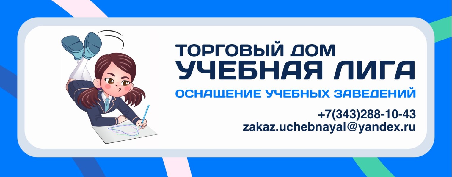 ТД «УЧЕБНАЯ ЛИГА» | КОМПЛЕКТАЦИЯ ШКОЛ