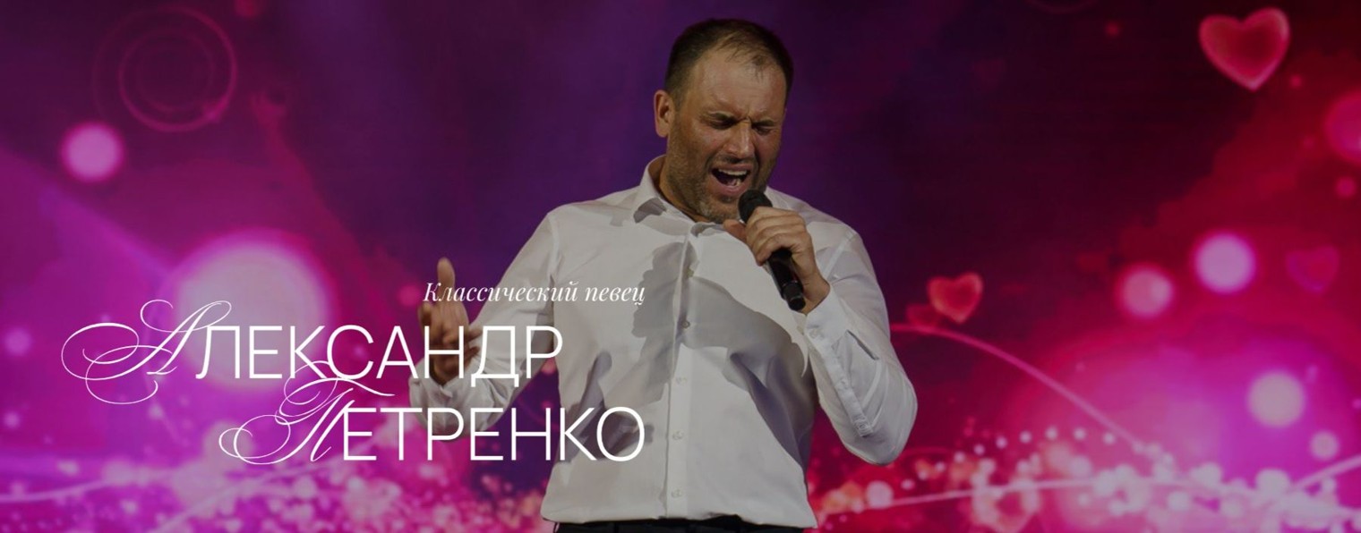 Александр Петренко | Певец