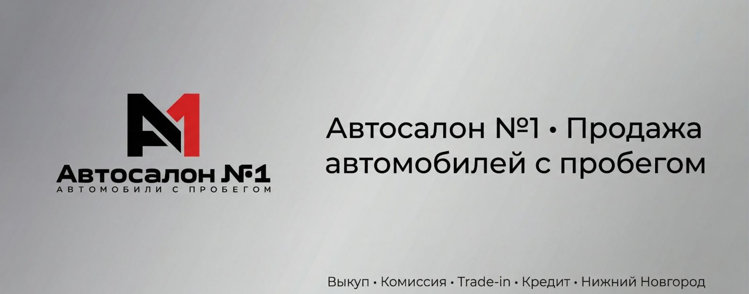 Автосалон №1 | Автомобили с пробегом