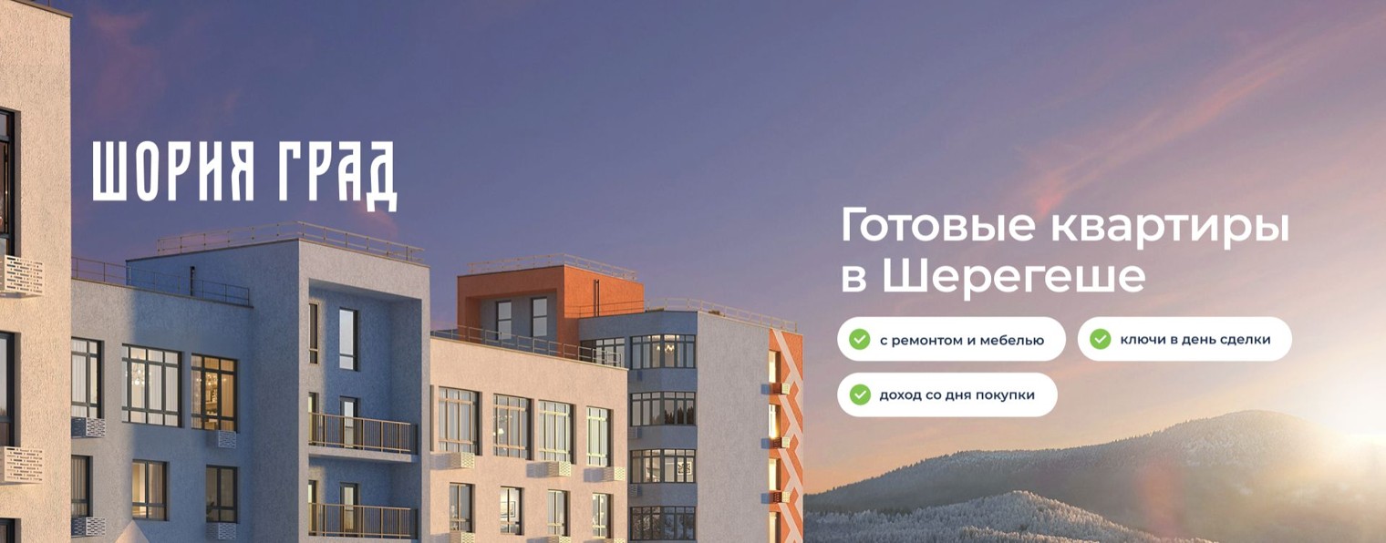 Жилой комплекс «Шория Град» | Шерегеш