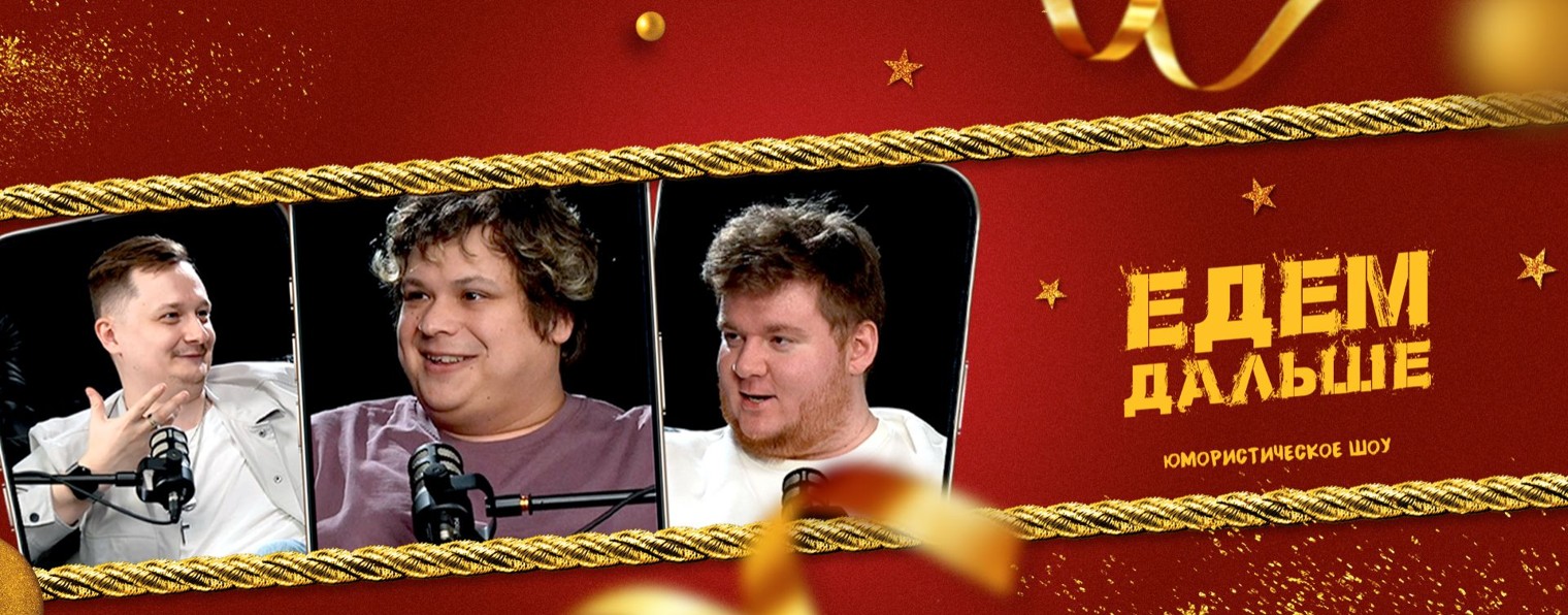 ЕДЕМ ДАЛЬШЕ [Скетч шоу]