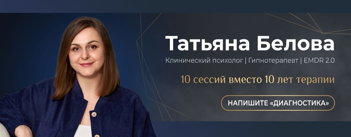 Психолог Татьяна Белова | Гипноз + ДПДГ 2.0