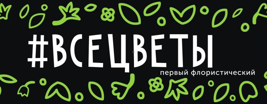 #ВСЕЦВЕТЫ