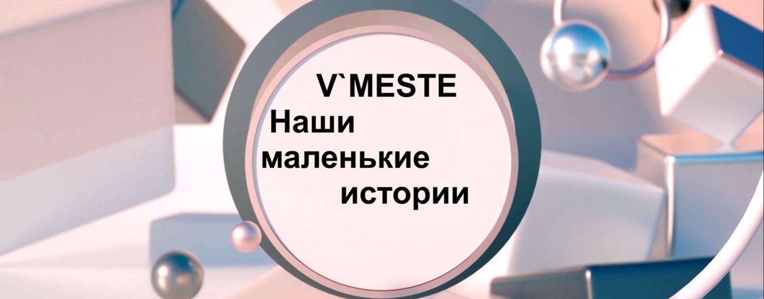 V`MESTE. Наши маленькие истории