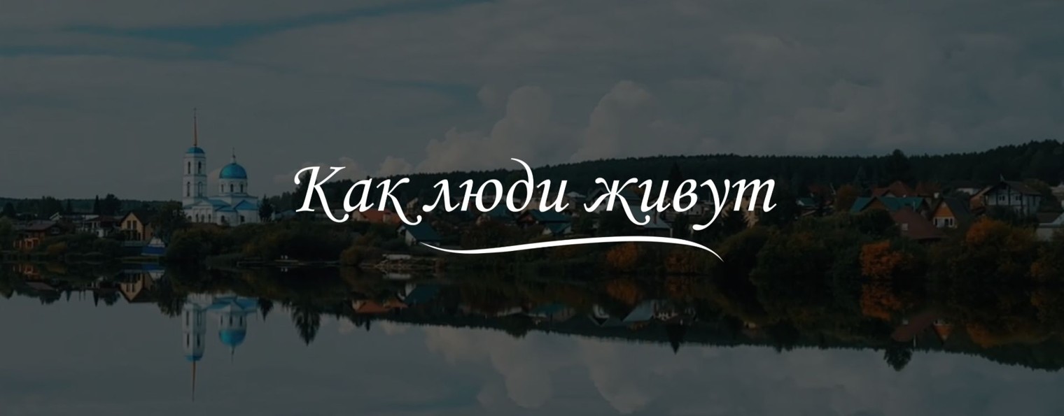Как люди живут