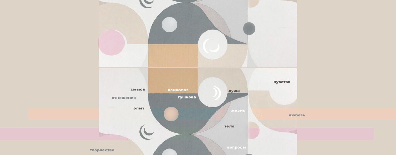 Психолог Екатерина Тушкова