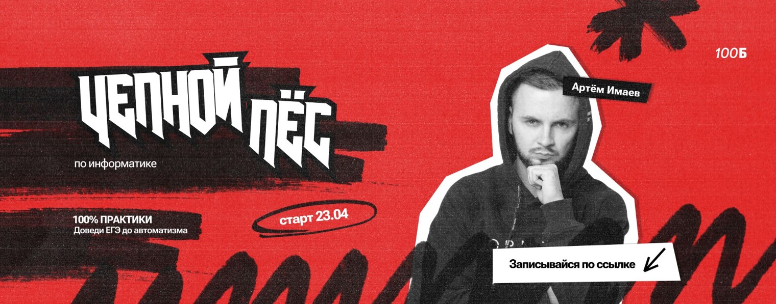 Артем Имаев | Информатика ЕГЭ | 100балльный