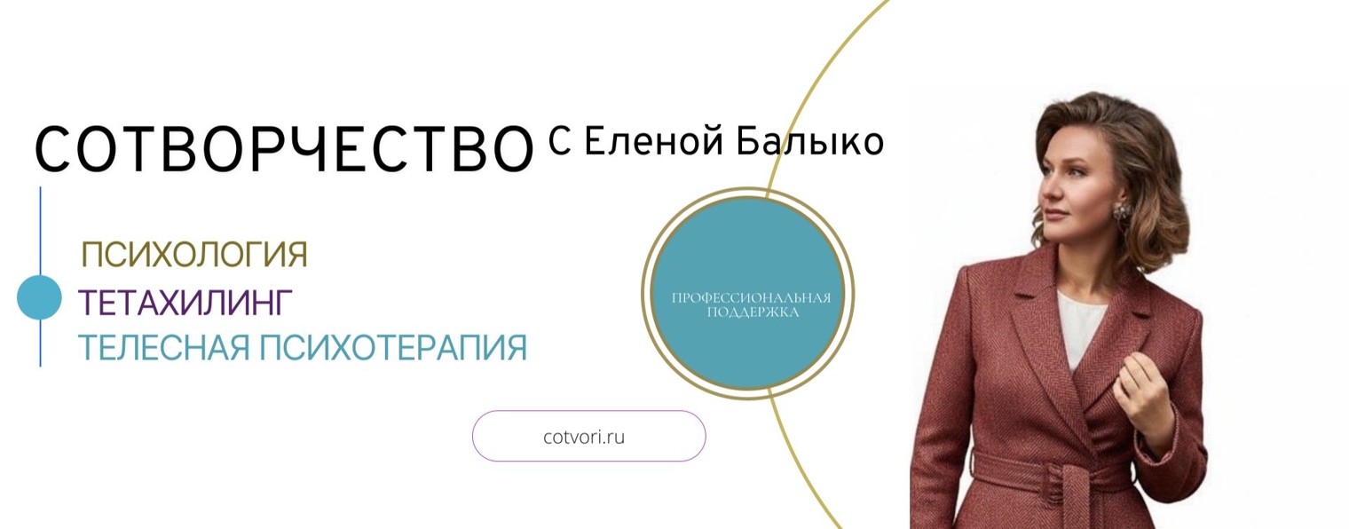 Сотворчество с Еленой Балыко