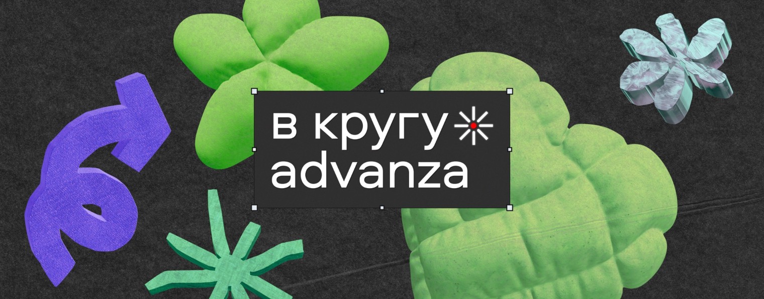 В кругу advanza