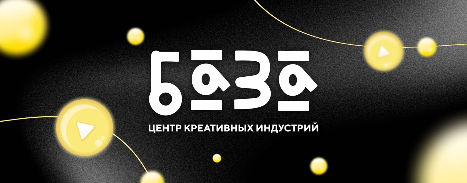 Центр креативных индустрий "БАЗА"