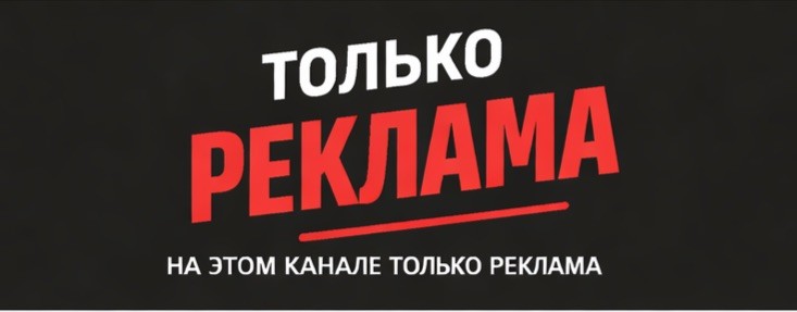 Только реклама