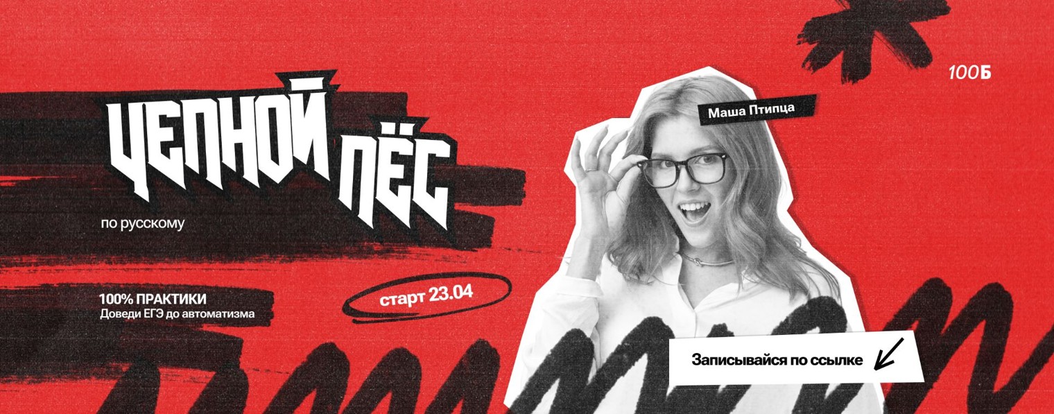 Маша Птипца | ЕГЭ по русскому языку