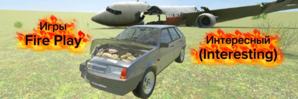 Интересный (Interesting) Fire Play