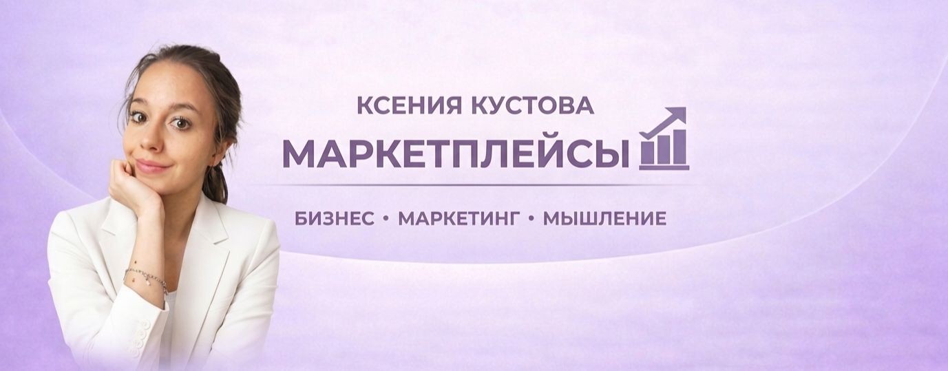 Ксения Кустова |  Маркетплейсы