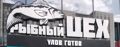 Рыбный цех Кропоткин
