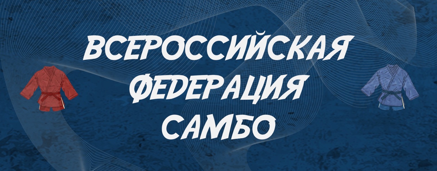 Всероссийская федерация самбо