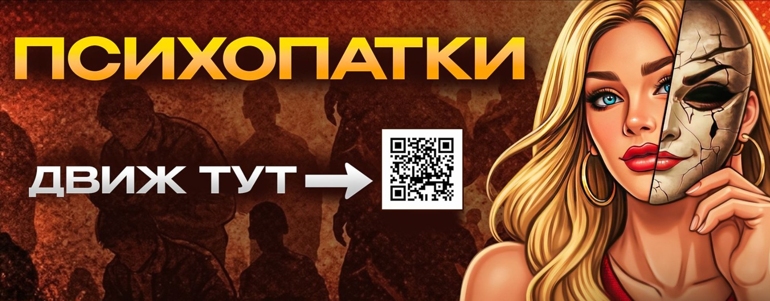 Психопатки