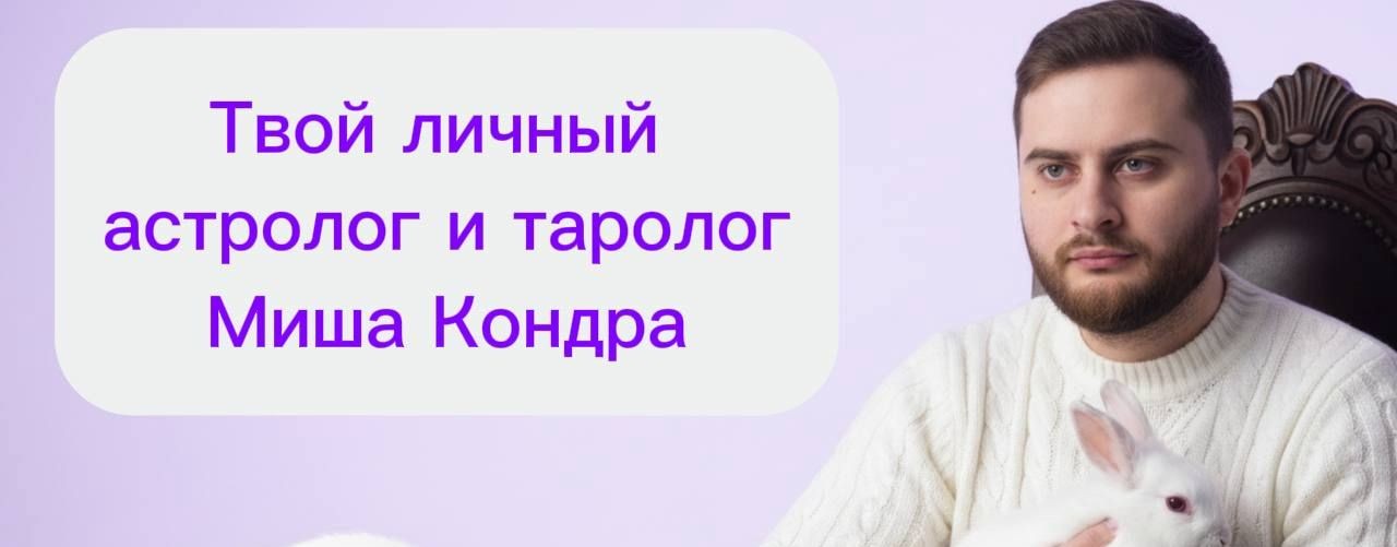 Миша Кондра | Таро и гороскопы