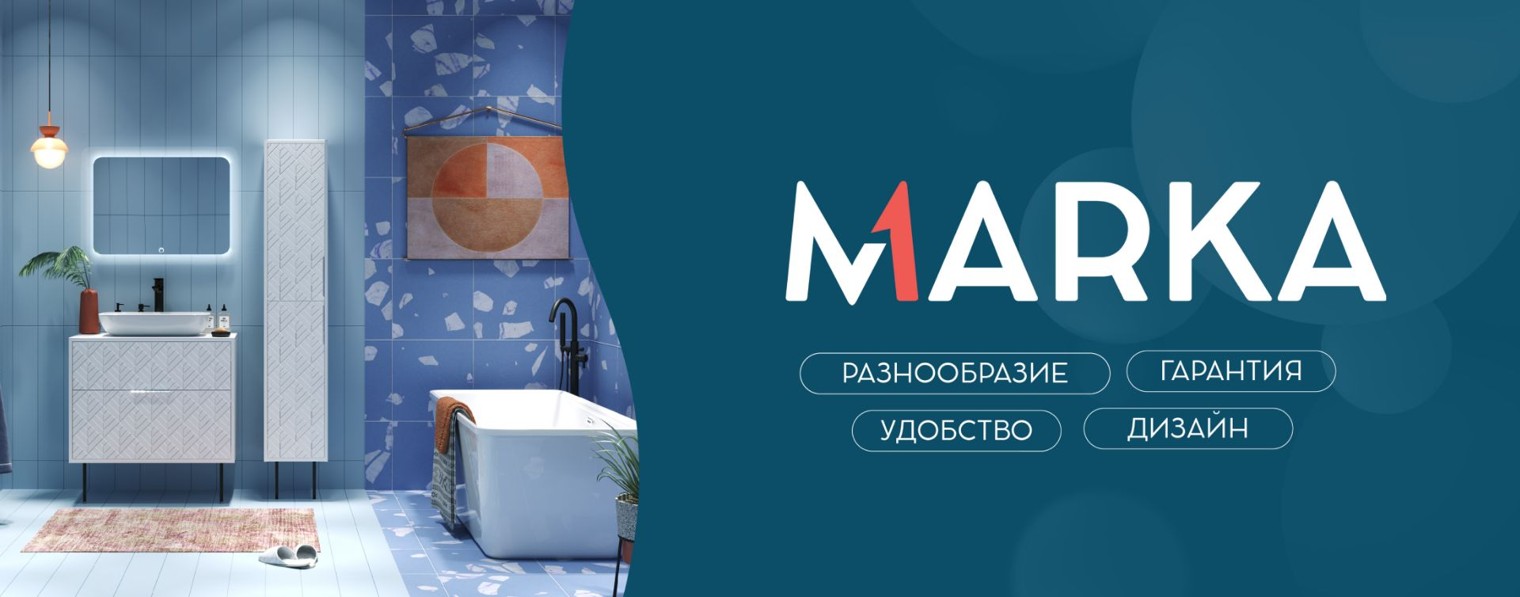 1MARKA - решения для ванной комнаты