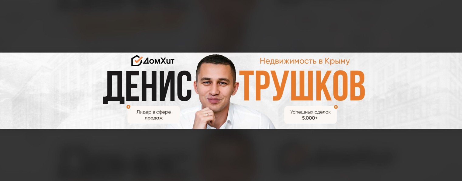 Трушков Денис | Недвижимость Крыма