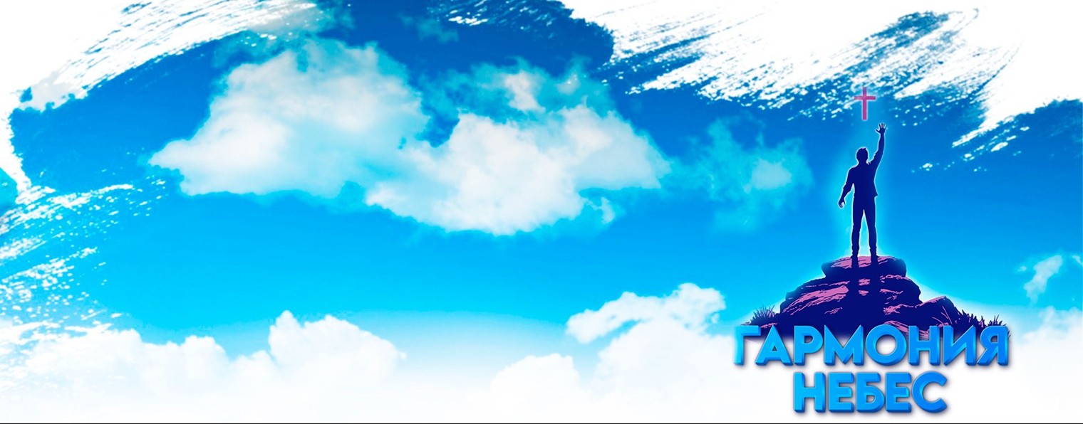 Гармония Небес