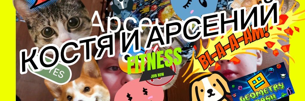 Костя и Арсений