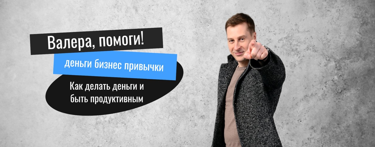 Валера, помоги | Бизнес деньги привычки