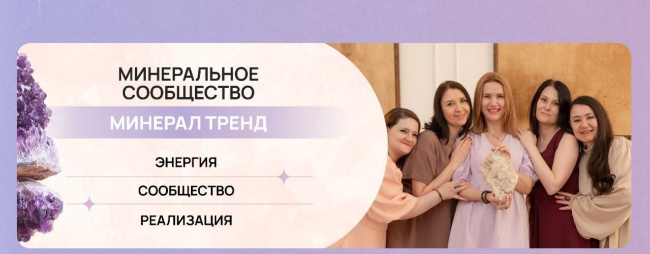 Минерал ТРЕНД | Энергия сообщество реализация