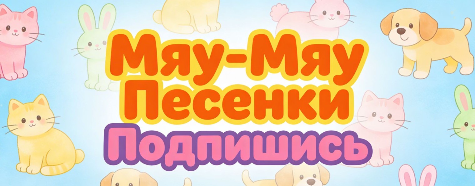 Мяу Мяу Песенки
