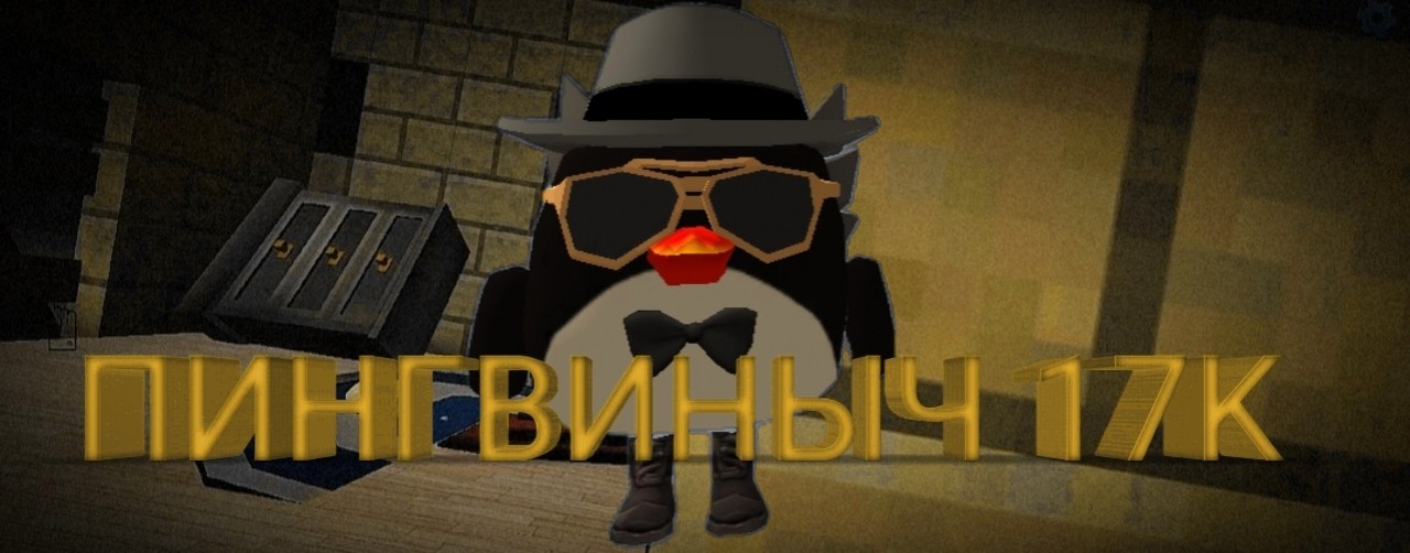 ПИНГВИНЫЧ 17 K