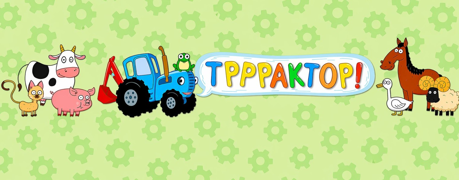 Синий трактор Play