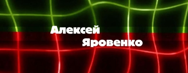 Алексей Яровенко