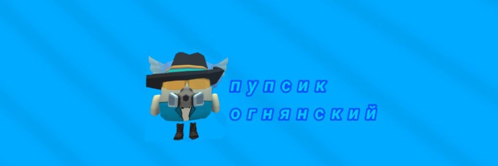 пупсик огнянский