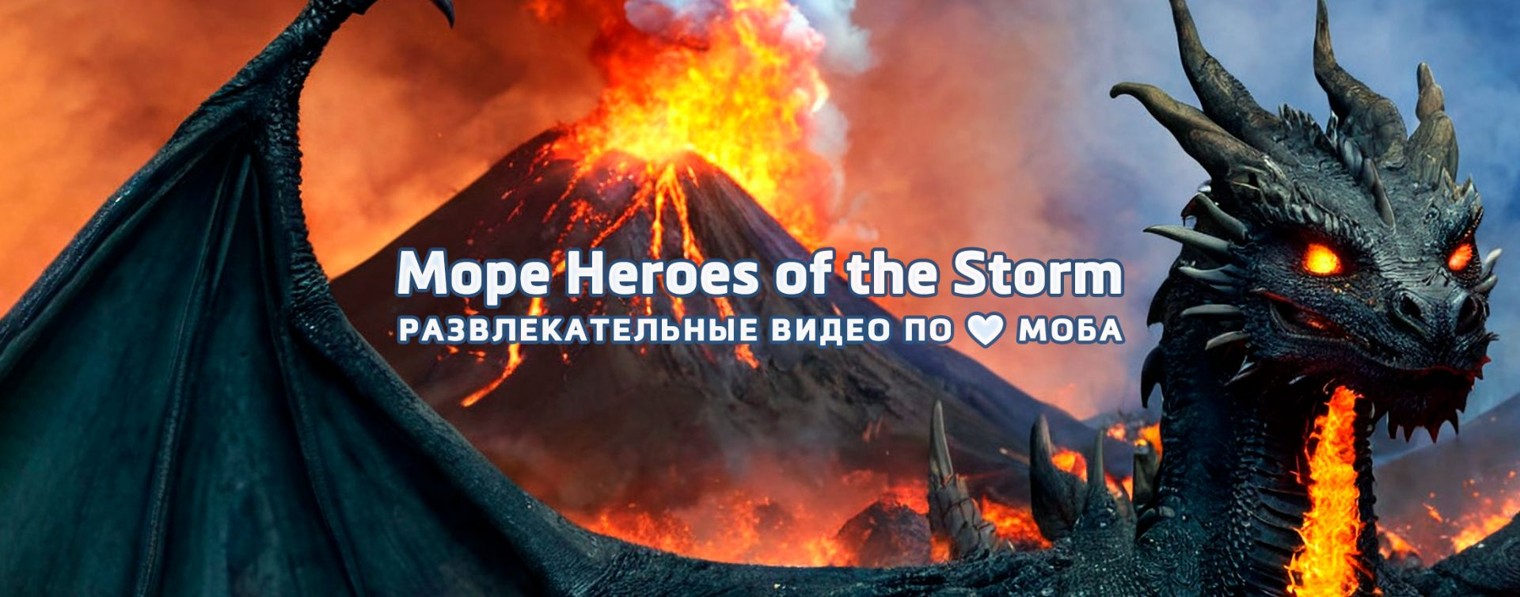 Море HotS • Heroes of the Storm 2026