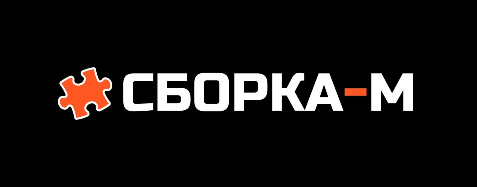 Сборка-М