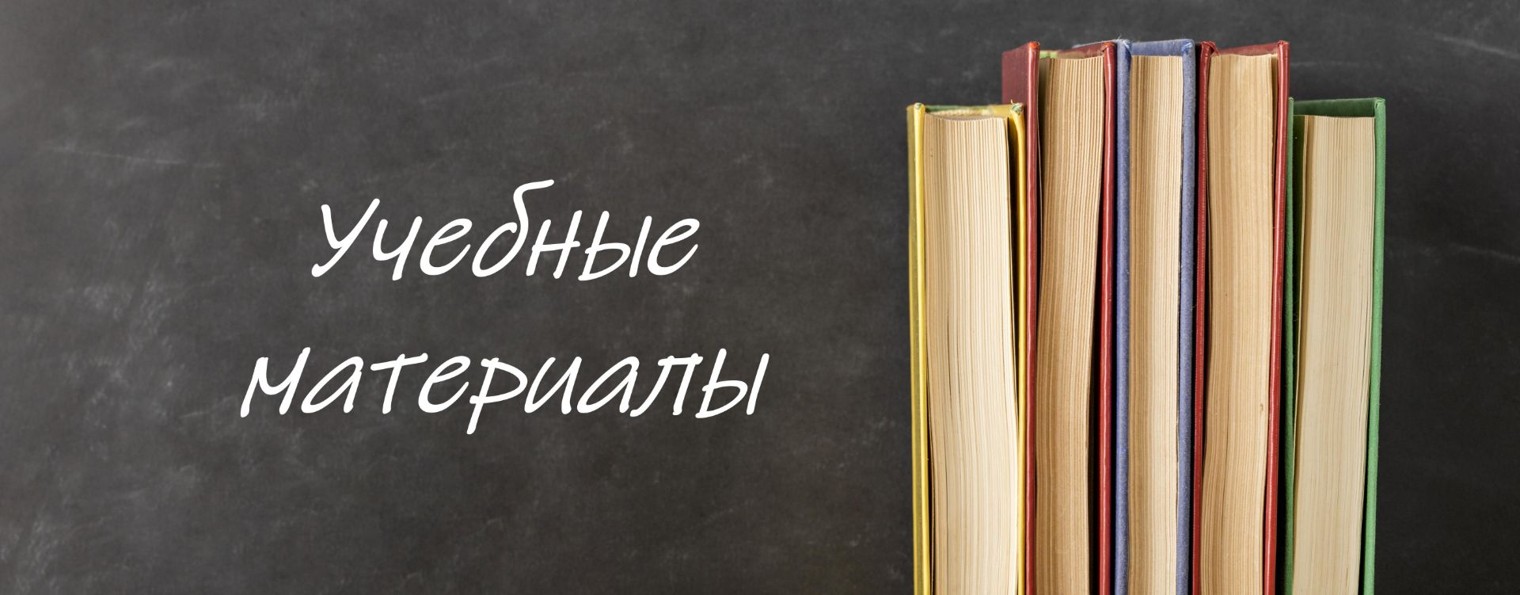 Учебные материалы