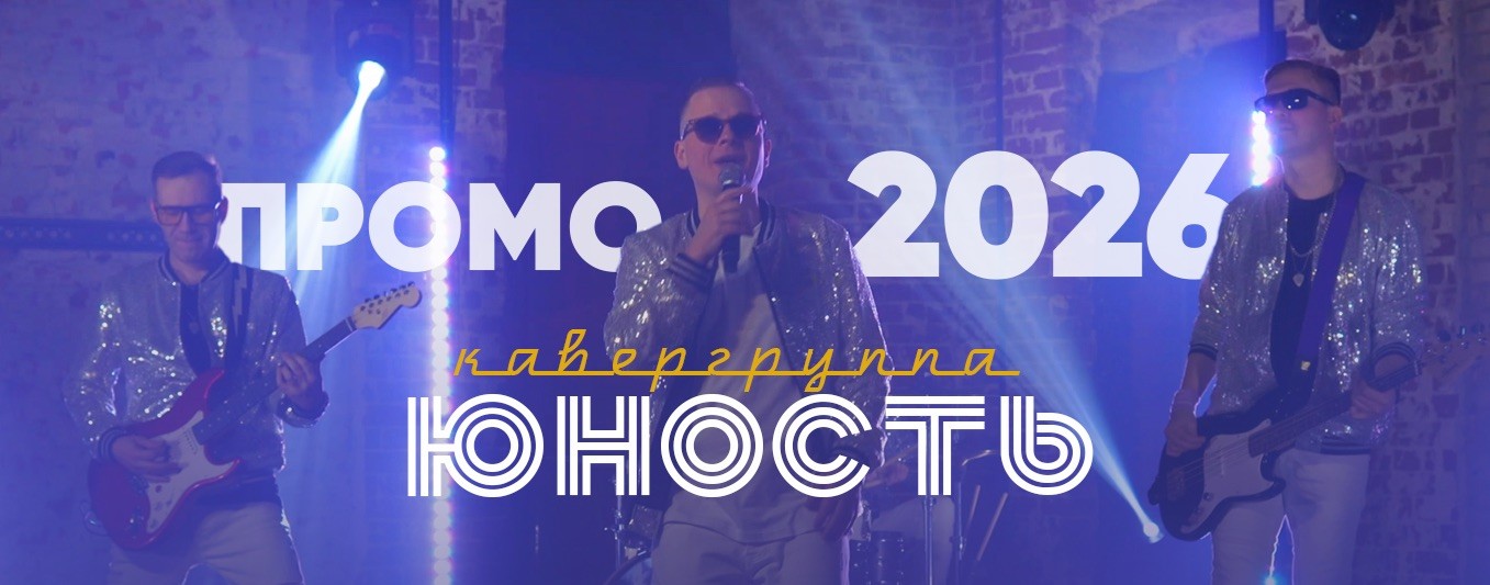 Кавер группа ЮНОСТЬ