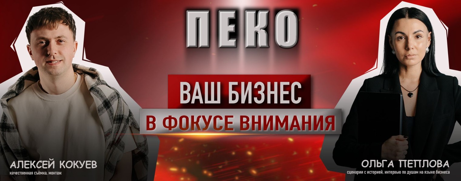 ПЕКО-фото и видеосъемка, озвучка, монтаж, SMM