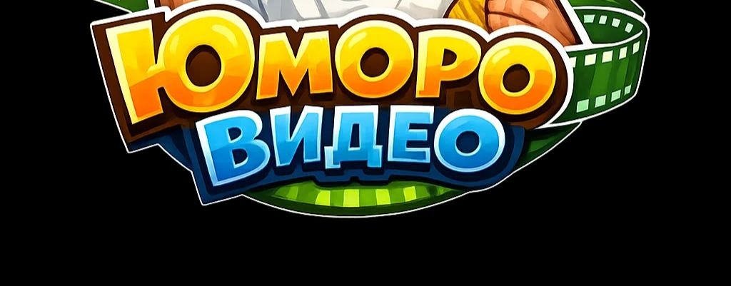 Юморовидео