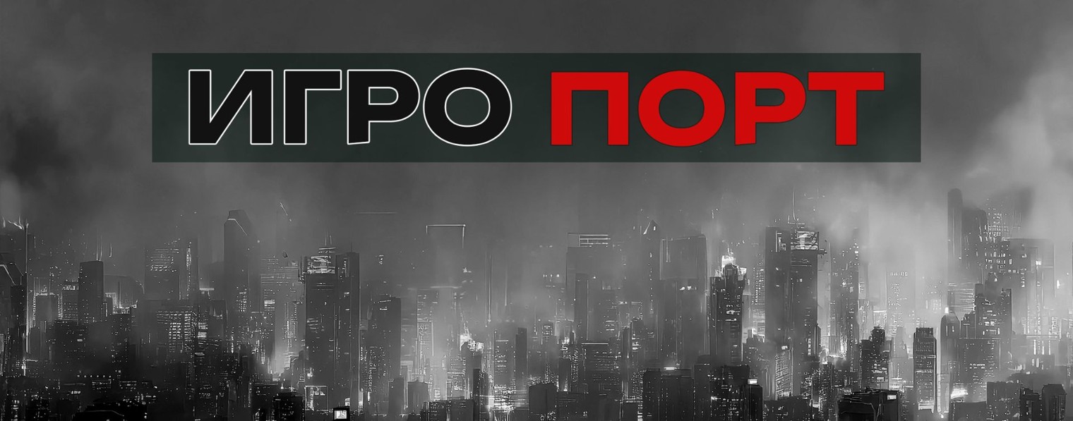 ИГРО ПОРТ
