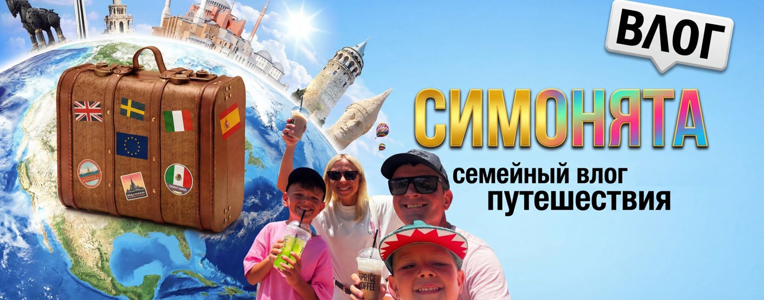 Симонята | Семейный ВЛОГ | Путешествия
