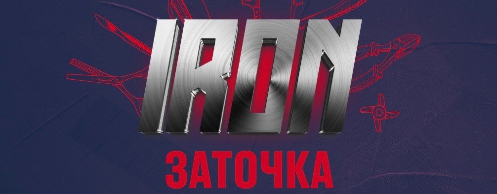 Iron заточка