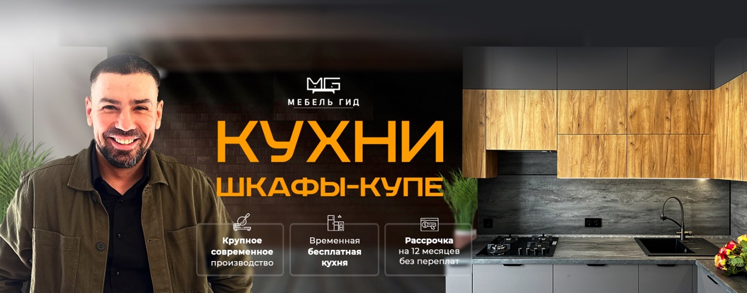 Кухни на заказ. Ярославль. Москва. Мебель Гид