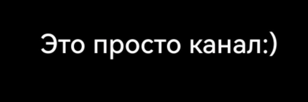 Самый Обычный Канал