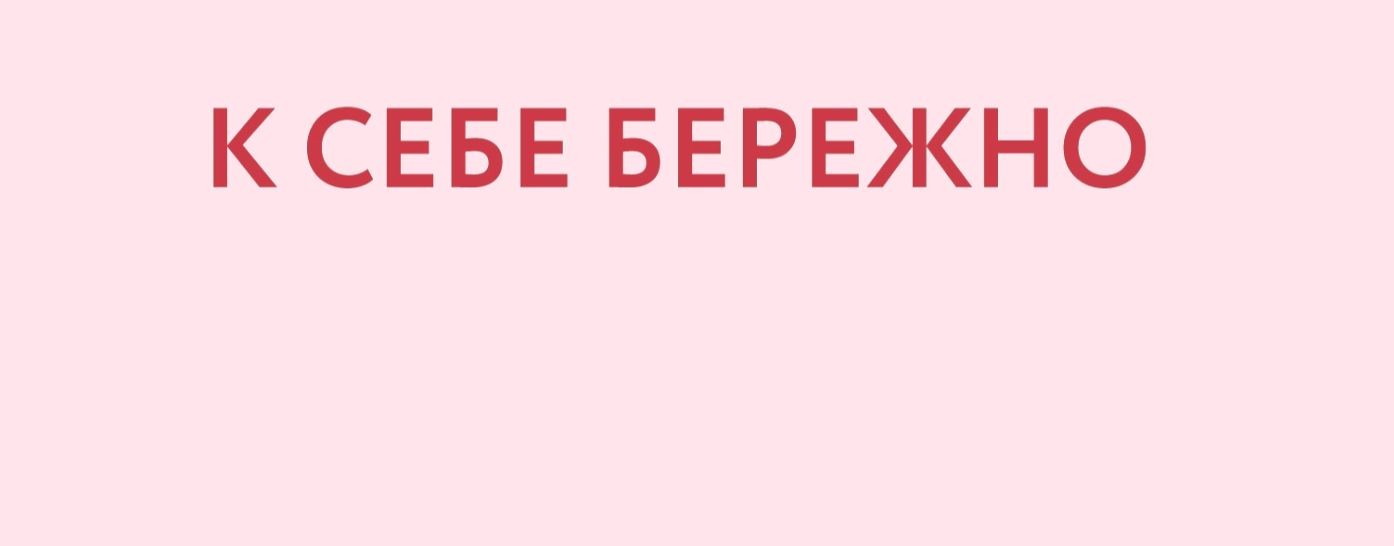 К себе бережно | Розовый Октябрь