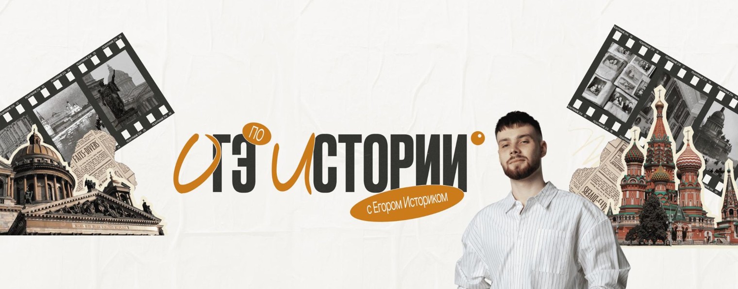 Егор Историк | ОГЭ по истории | ЕГЭLAND